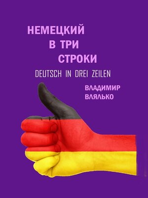cover image of Немецкий в три строки. Deutsch in drei Zeilen